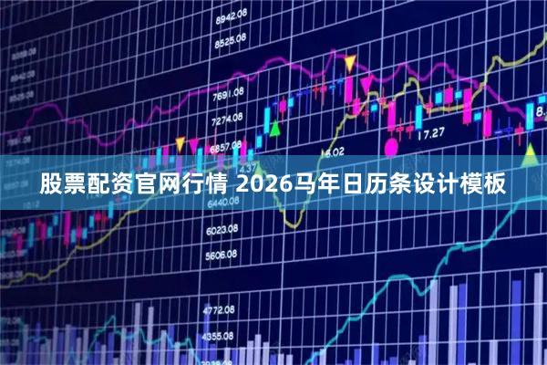 股票配资官网行情 2026马年日历条设计模板